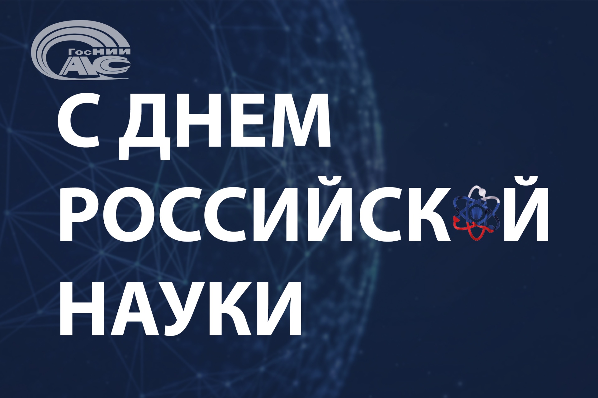 Поздравление генерального директора ГосНИИАС С.В. Хохлова с Днем российской науки