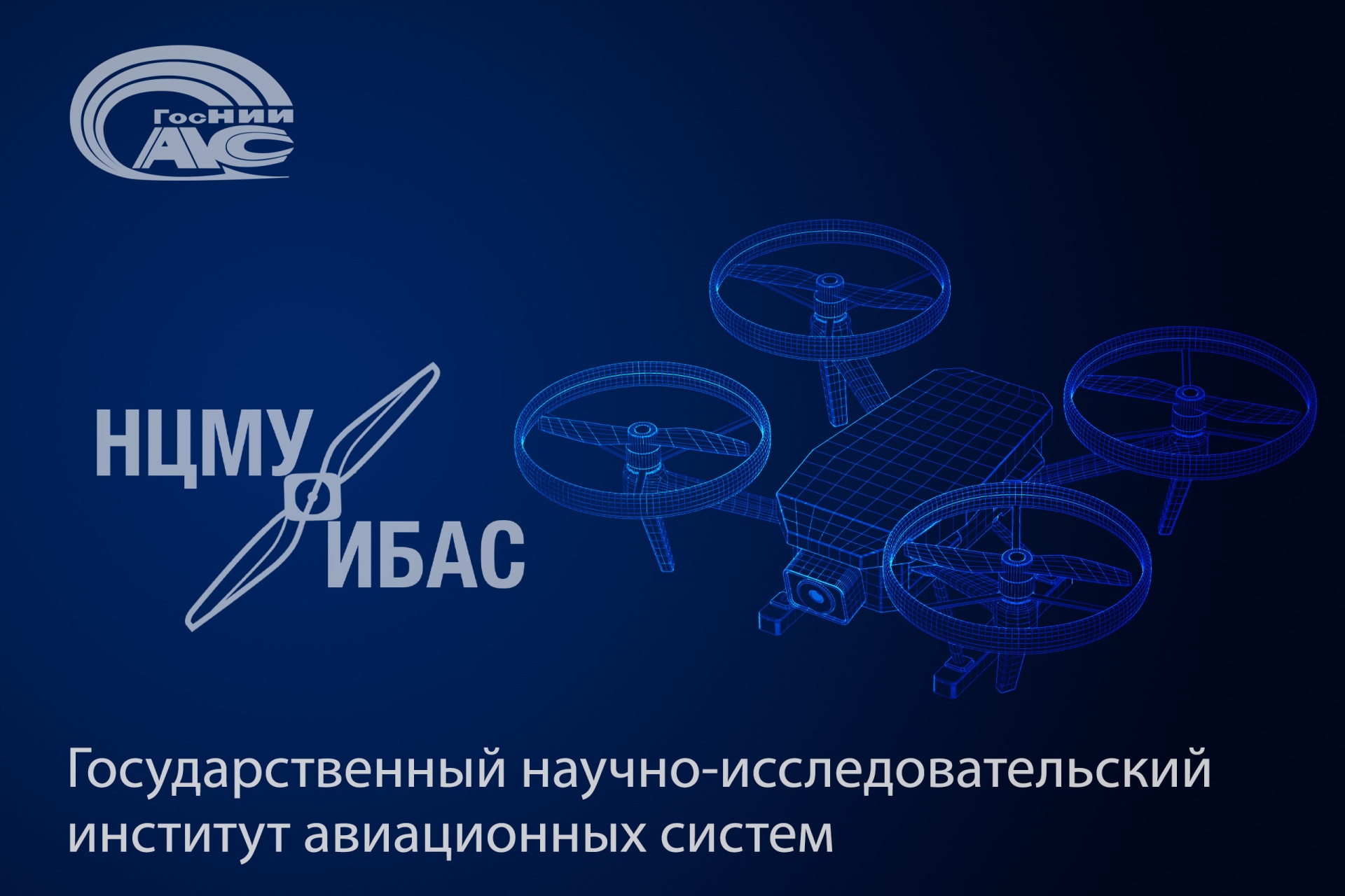 НЦМУ «Интеллектуальные БАС»: в ГосНИИАС разрабатывают технологии технического зрения для группы БАС