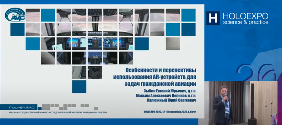 ГосНИИАС на HOLOEXPO 2023