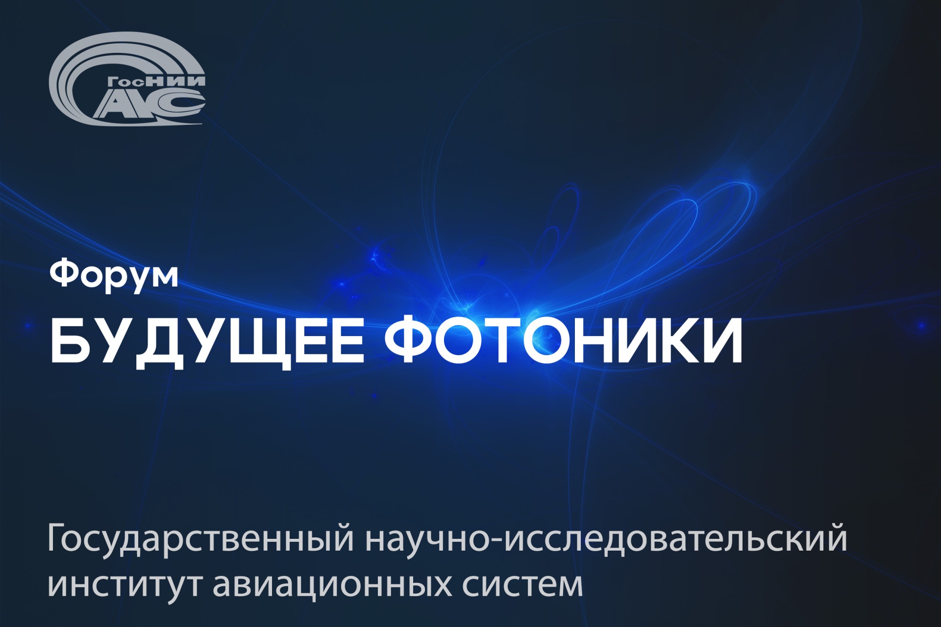 Оптические технологии в авиации: результаты исследований в области бортовой фотоники