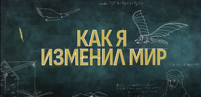 Новому поколению – о тех, кто изменил мир: основатель ЦАГИ Н.Е. Жуковский – в проекте «Курилка Гутенберга»