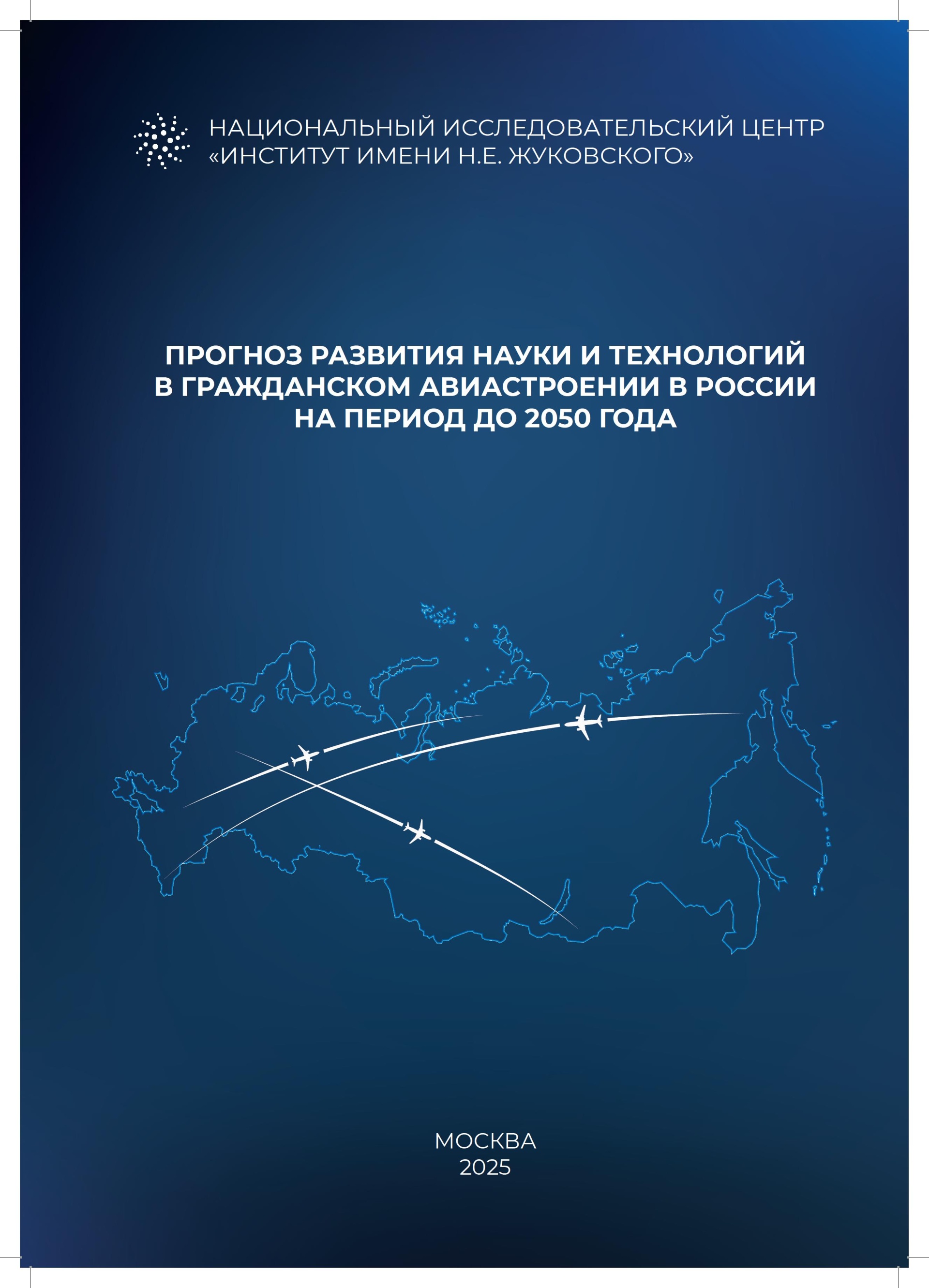 ФГБУ «НИЦ «Институт имени Н.Е. Жуковского» разработан «Прогноз развития науки и технологий в гражданском авиастроении в России на период до 2050 года»