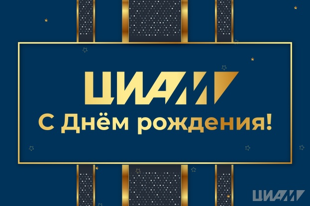 Поздравление генерального директора А. Л. Козлова с 94-й годовщиной со дня основания ЦИАМ