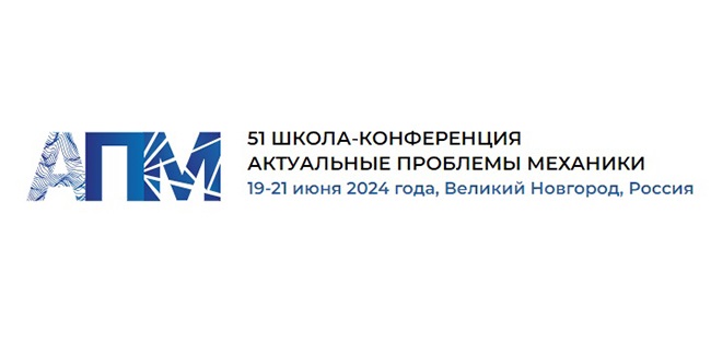 ЦАГИ – на школе-конференции «Актуальные проблемы механики»