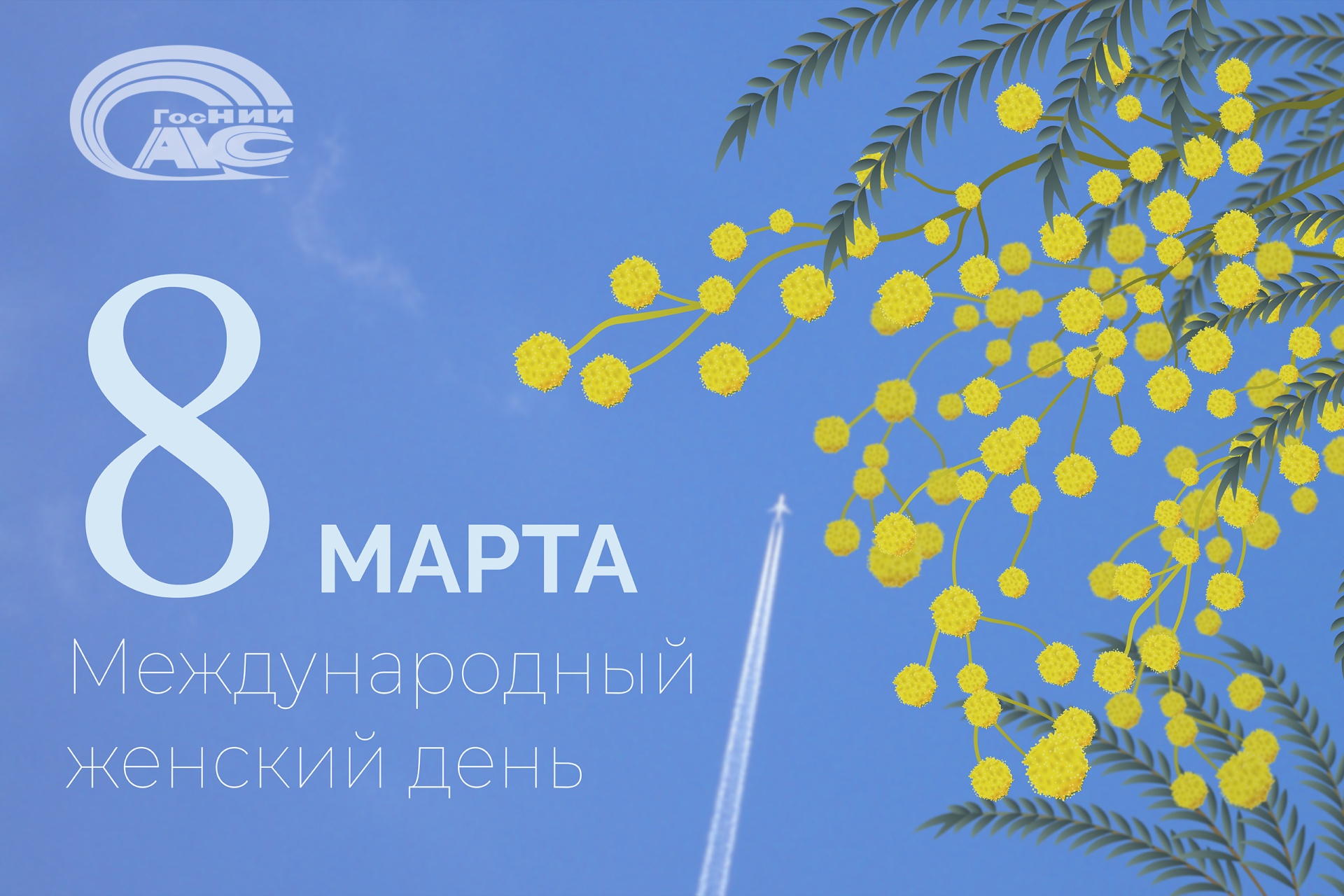 Поздравление генерального директора ГосНИИАС С.В. Хохлова с Международным женским днем