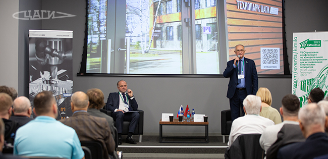 ЦАГИ выступил организатором отраслевой конференции КИМИЛА-2025