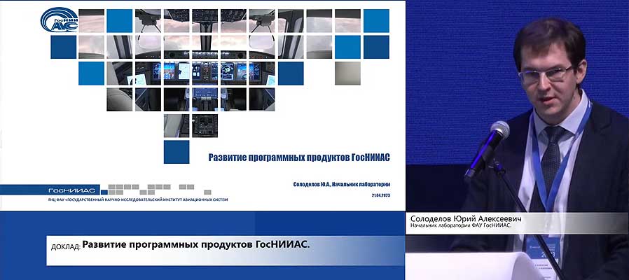 Специалисты ГосНИИАС на форуме «Российская современная авионика-2023»