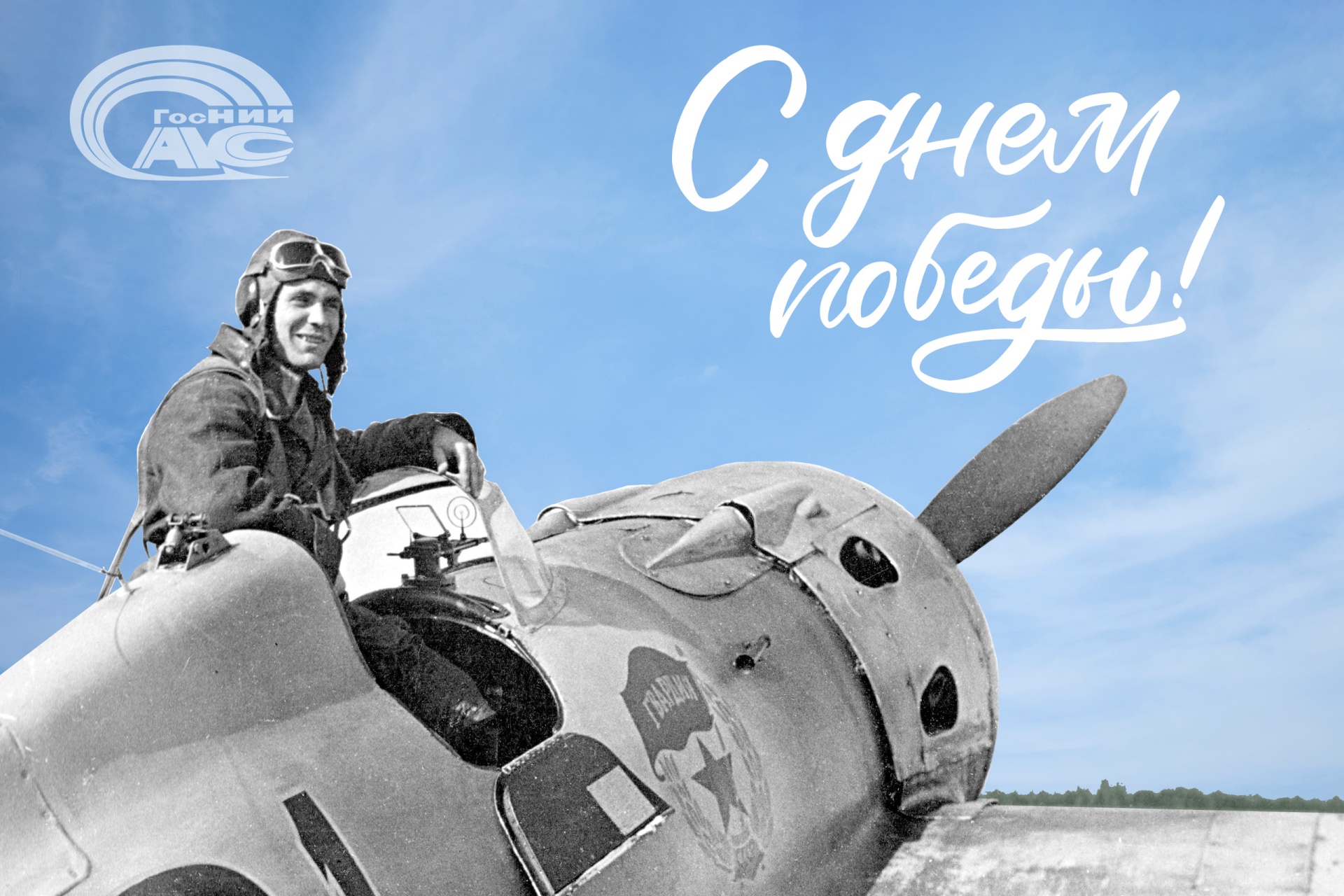 Поздравление генерального директора ГосНИИАС С.В. Хохлова с Днем Победы в Великой Отечественной войне 1941–1945 годов