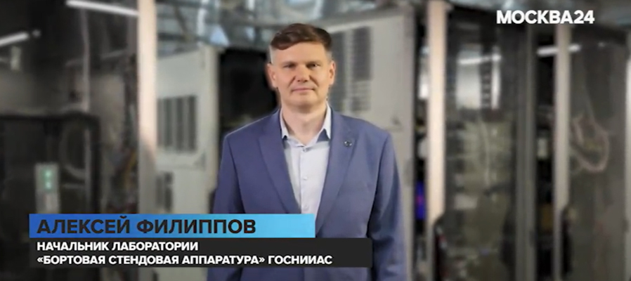  Как устроен самолет: ГосНИИАС в фильме телеканала «Москва 24»