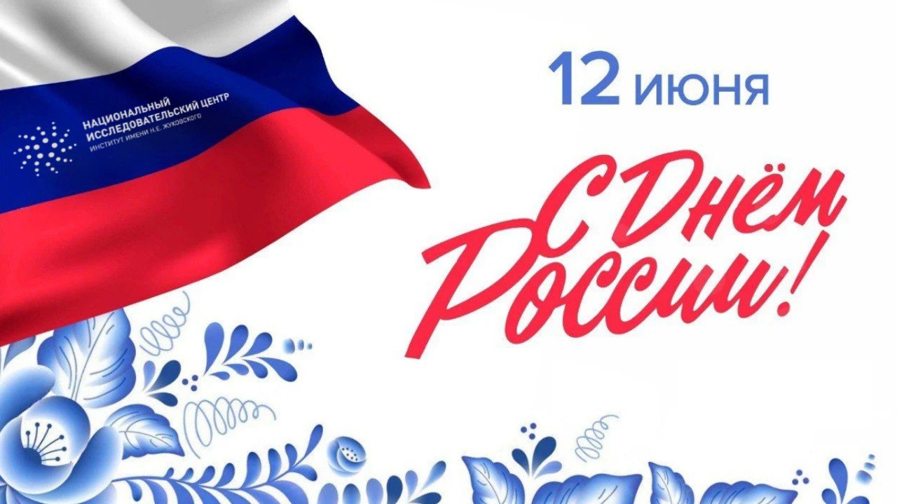 Поздравление Генерального директора НИЦ "Институт им. Н.Е. Жуковского"  А.В. Дутова с Днем России