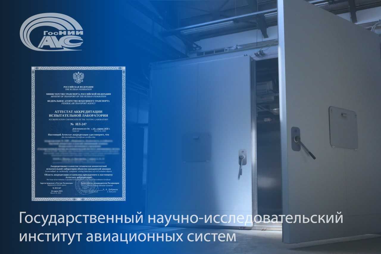 Росавиация выдала аттестат аккредитации испытательной лаборатории ГосНИИАС