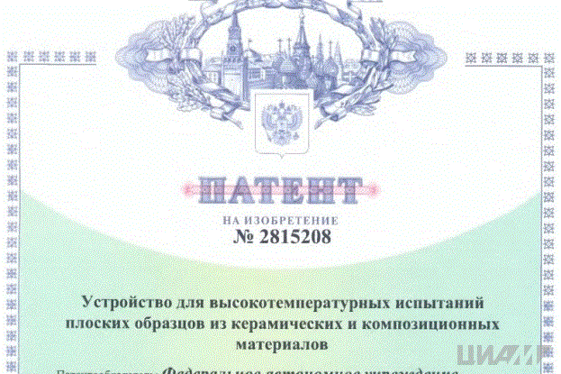 ЦИАМ получил патент на устройство для высокотемпературных испытаний плоских образцов из композитов