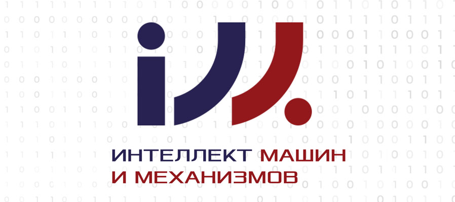 Генеральный директор ГосНИИАС принял участие в международном промышленном форуме «Интеллект машин и механизмов»