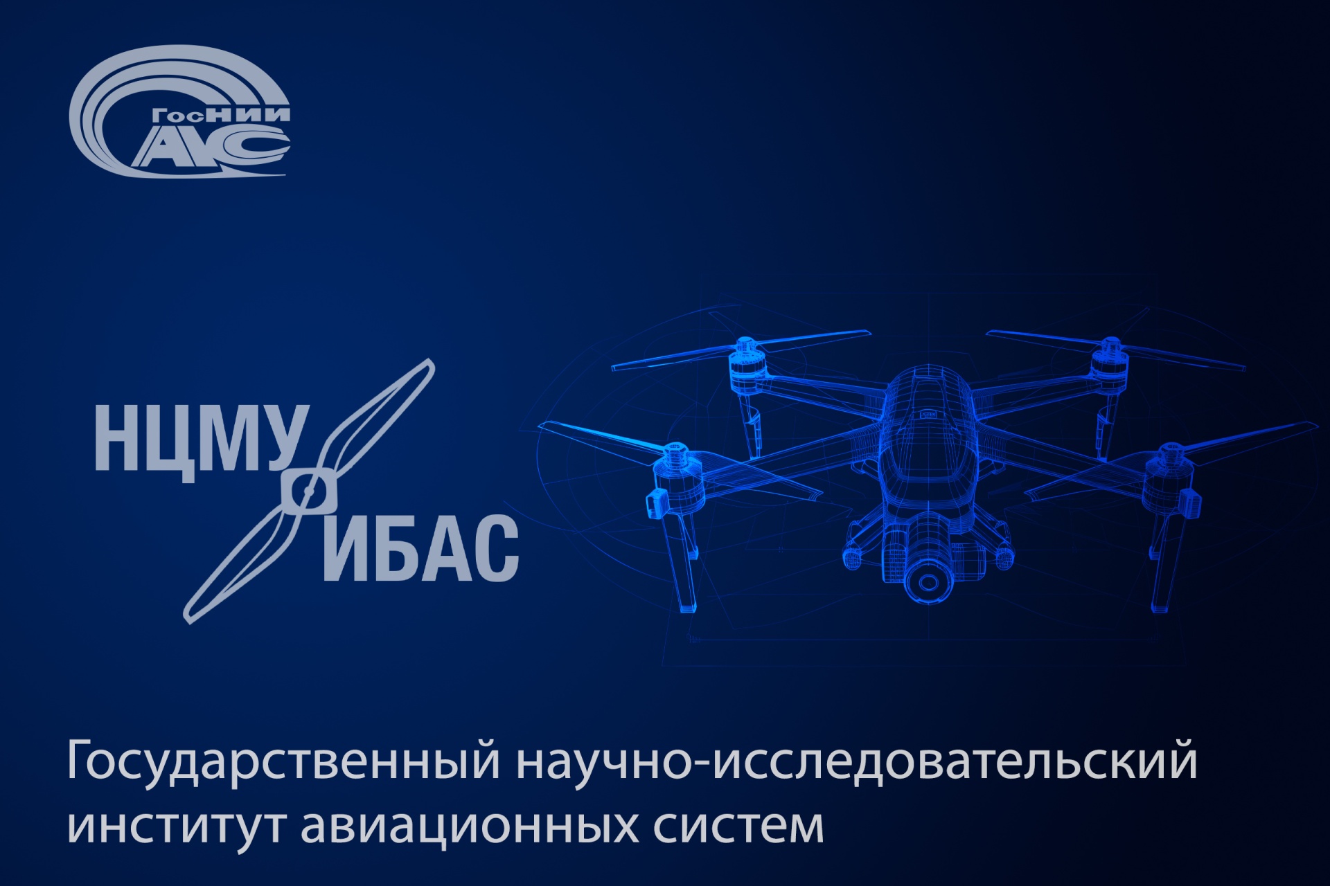 НЦМУ «Интеллектуальные БАС»: в ГосНИИАС разрабатывают интеллектуальную вычислительную платформу для БАС