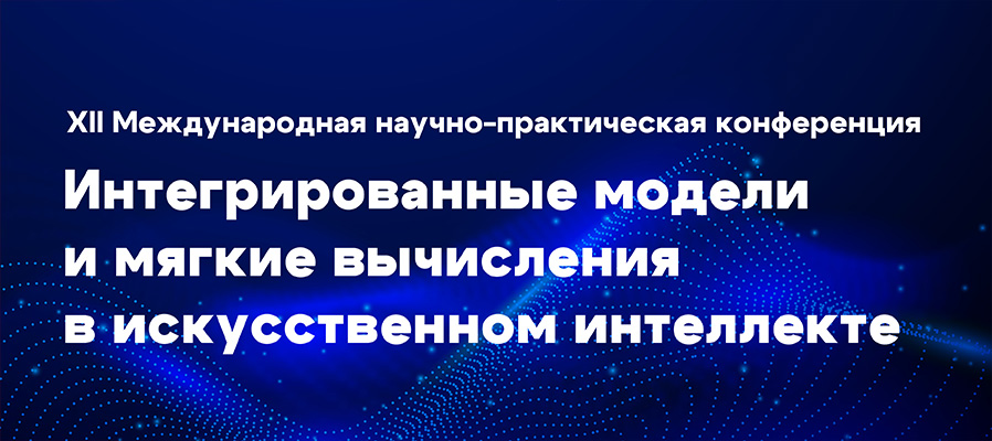 Вопросы развития технологий искусственного интеллекта обсудили на конференции «Интегрированные модели и мягкие вычисления в искусственном интеллекте»