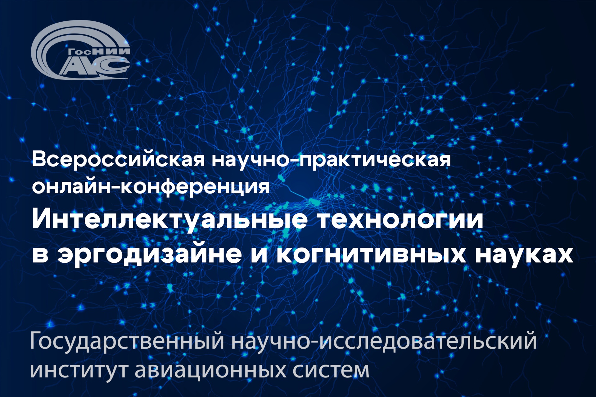 Молодые ученые ГосНИИАС представили результаты исследований в области авиационной эргономики