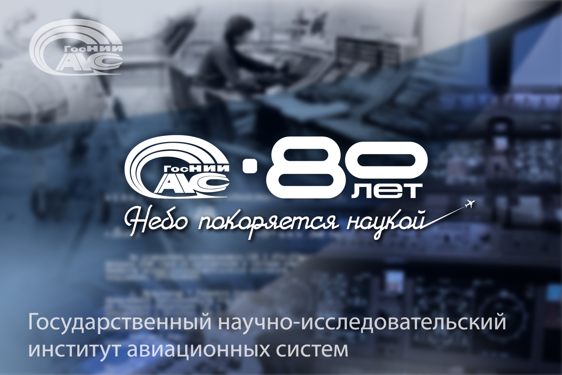 Небо покоряется наукой: Медиапроект, посвященный 80-летию ГосНИИАС 