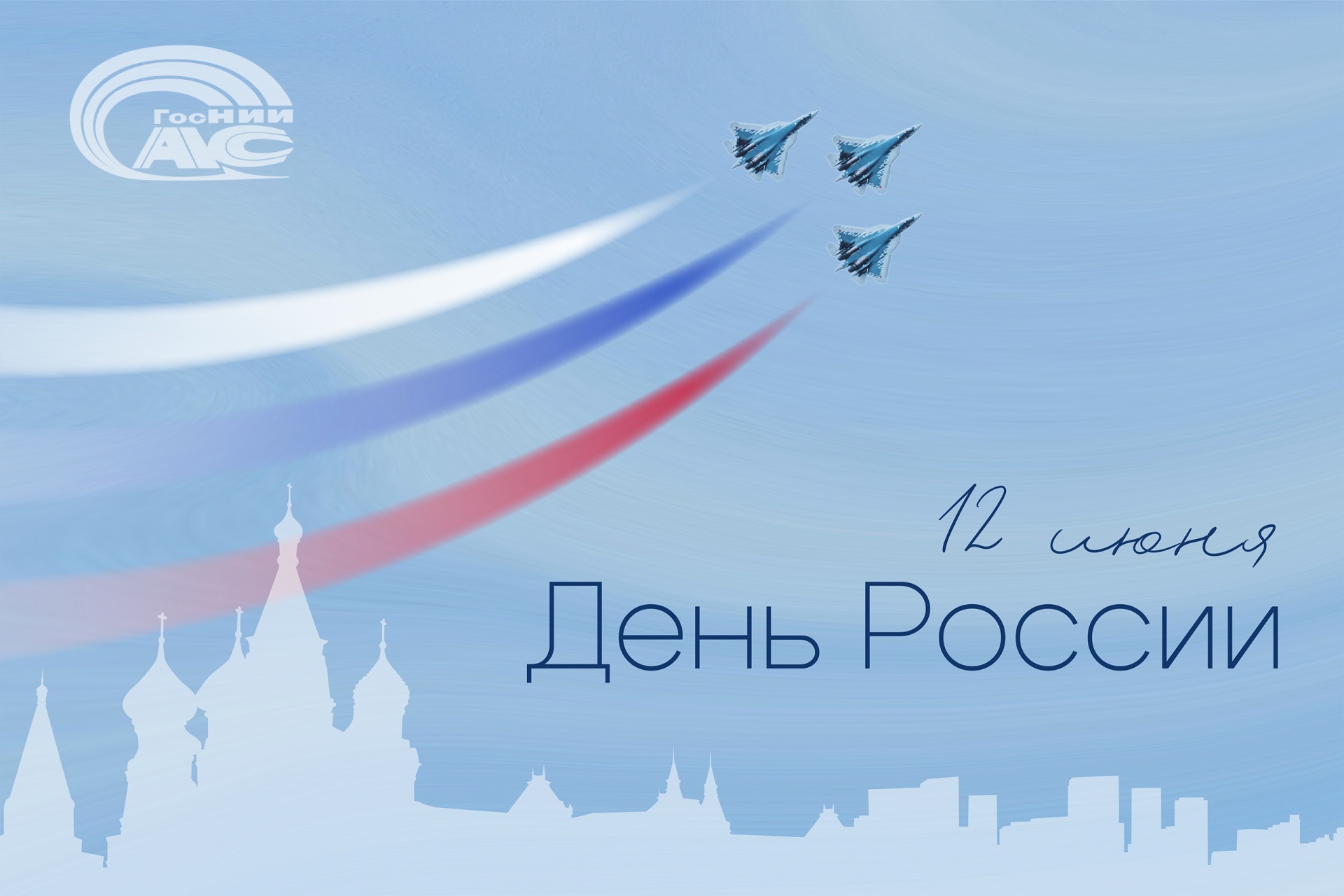 Поздравление генерального директора ГосНИИАС С.В. Хохлова с Днем России