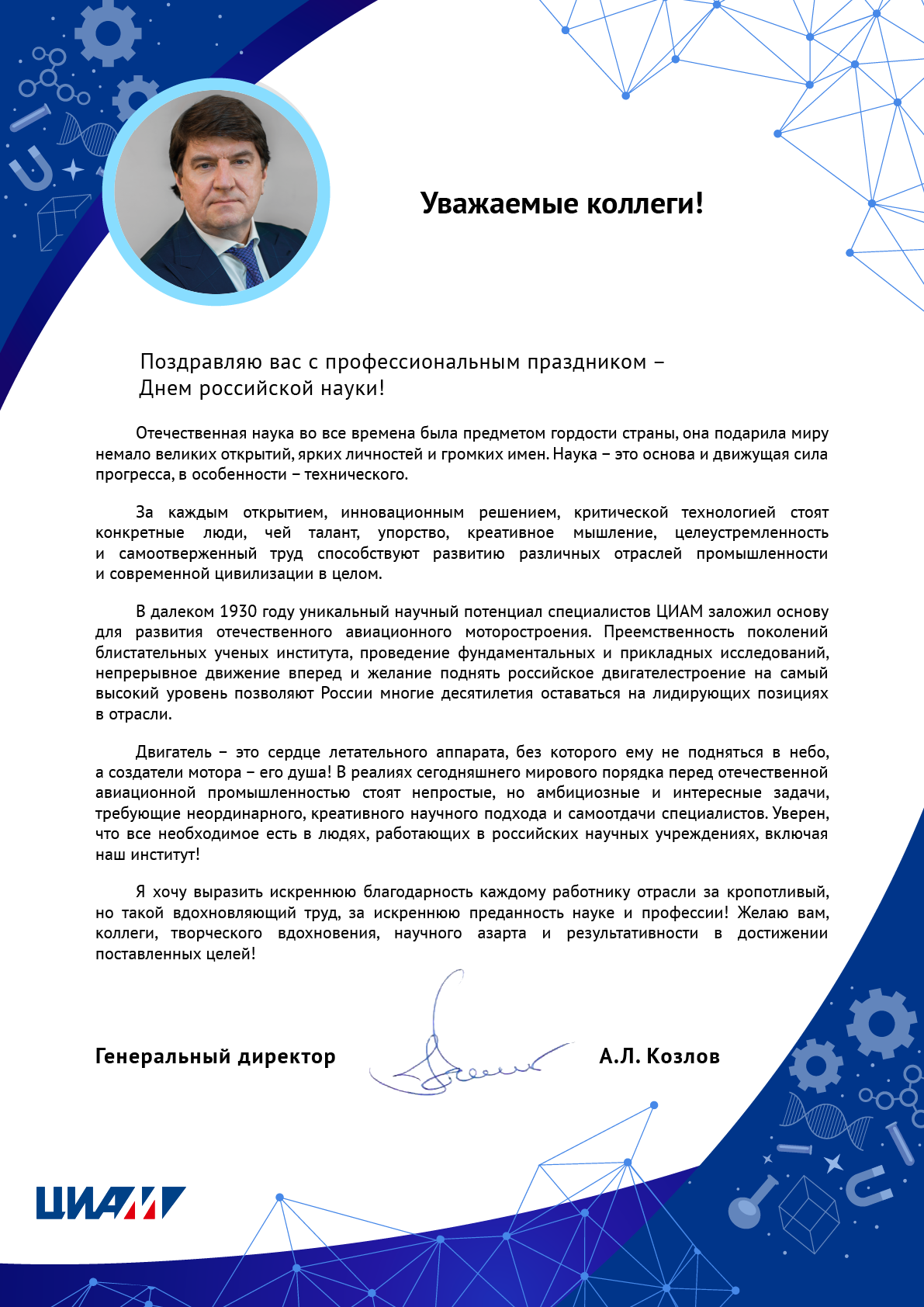  А.Л. Козлов с Днем российской науки